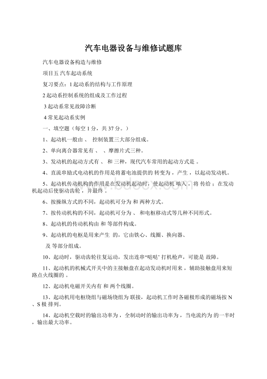 汽车电器设备与维修试题库Word格式文档下载.docx