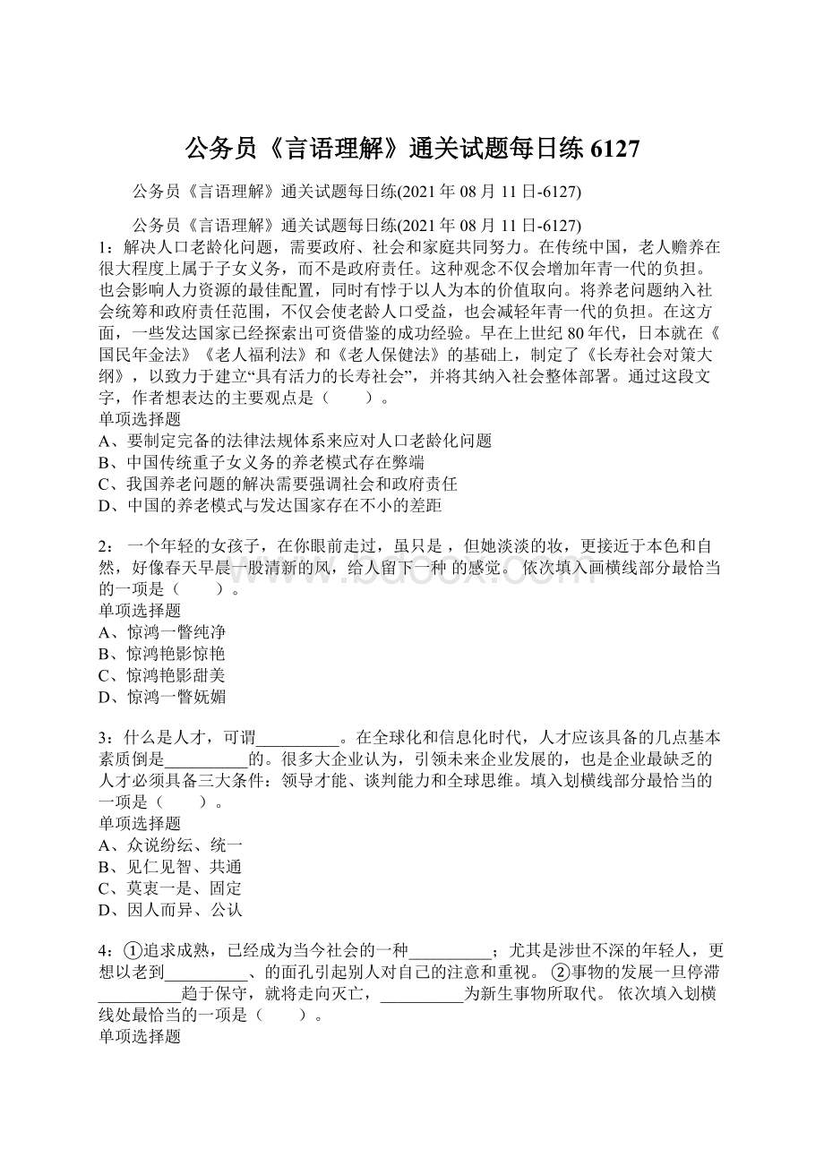 公务员《言语理解》通关试题每日练6127Word文档格式.docx_第1页