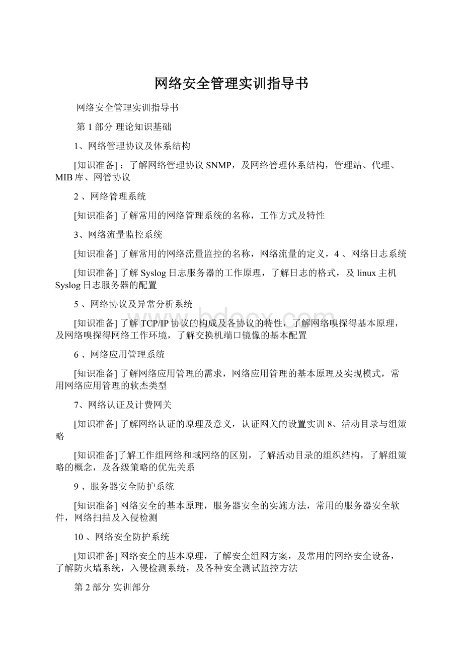 网络安全管理实训指导书Word文档下载推荐.docx_第1页