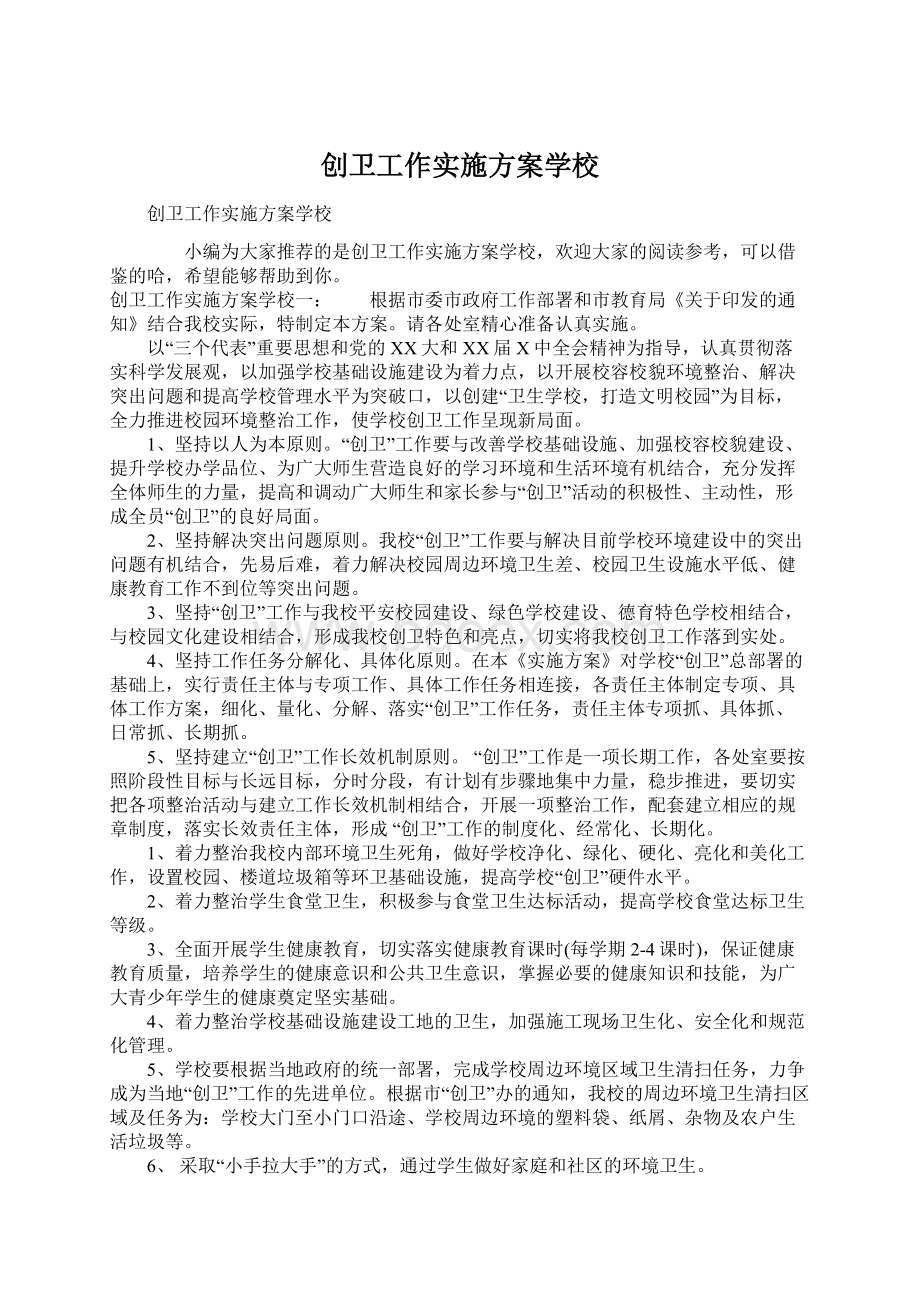 创卫工作实施方案学校Word文档下载推荐.docx