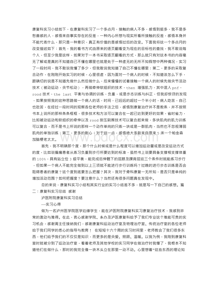 康复科实习自我鉴定文档格式.doc_第1页