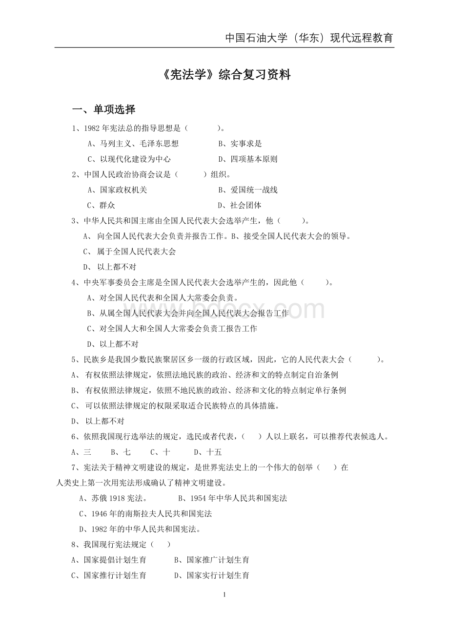 宪法学综合复习资料_精品文档Word下载.doc