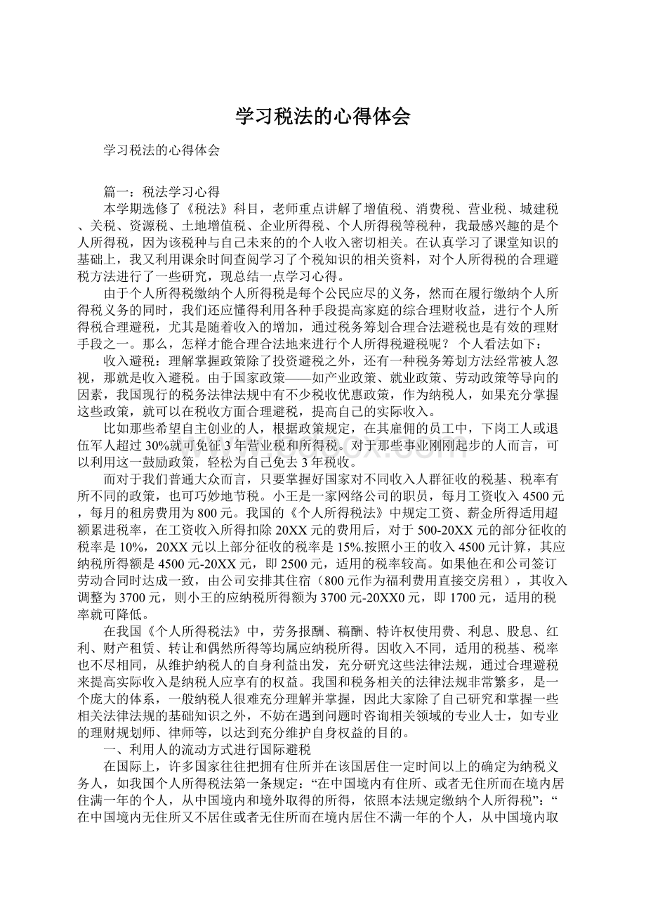 学习税法的心得体会Word下载.docx_第1页