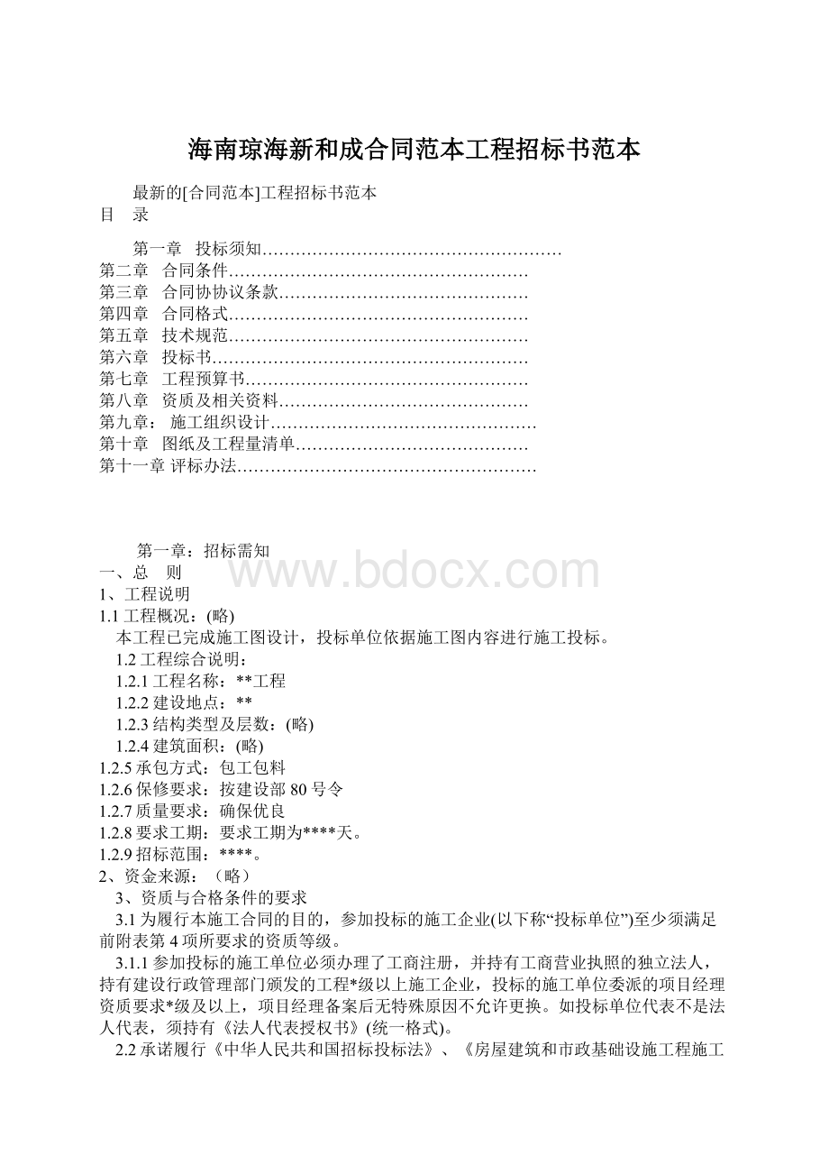 海南琼海新和成合同范本工程招标书范本Word格式.docx