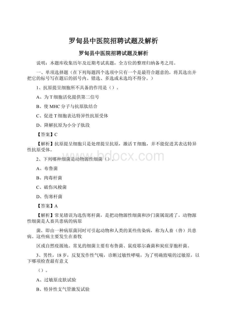 罗甸县中医院招聘试题及解析.docx