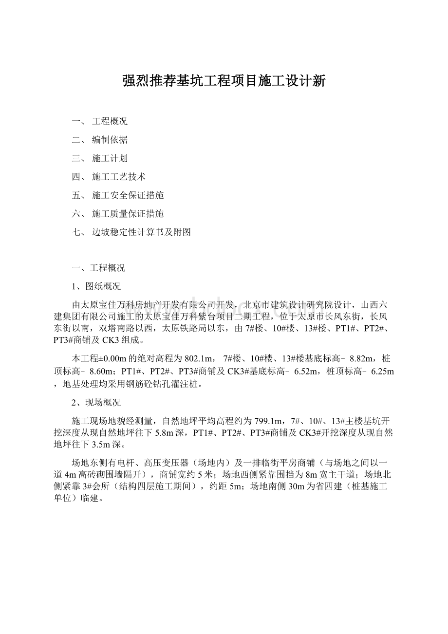 强烈推荐基坑工程项目施工设计新文档格式.docx