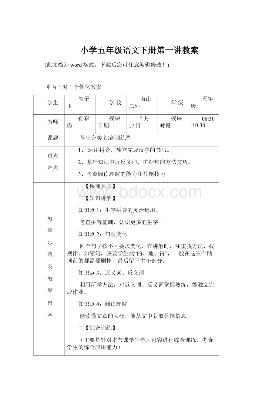 小学五年级语文下册第一讲教案Word下载.docx_第1页