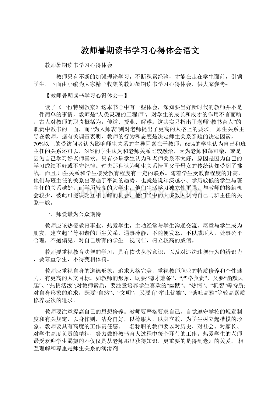 教师暑期读书学习心得体会语文文档格式.docx_第1页