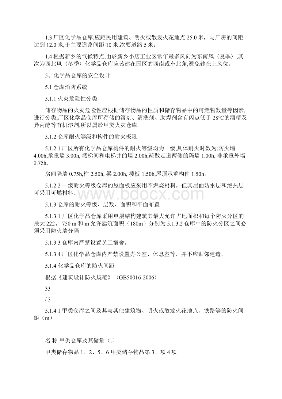 化学品仓库建设设计安全要求.docx_第3页