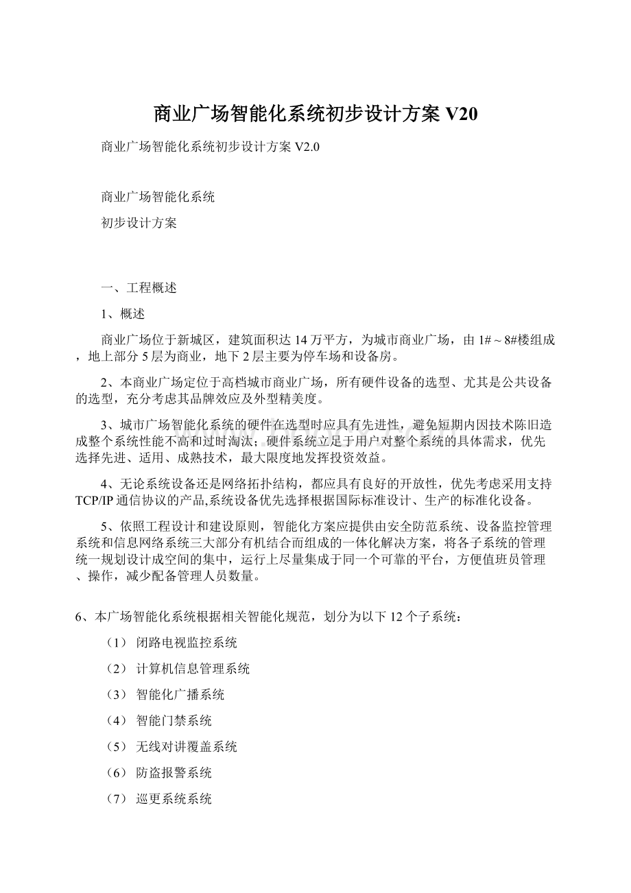 商业广场智能化系统初步设计方案V20.docx