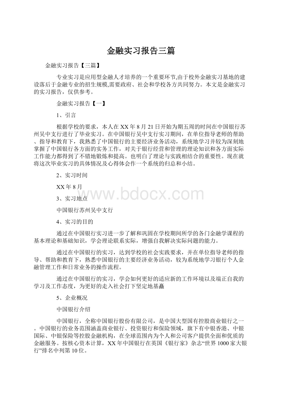 金融实习报告三篇文档格式.docx_第1页