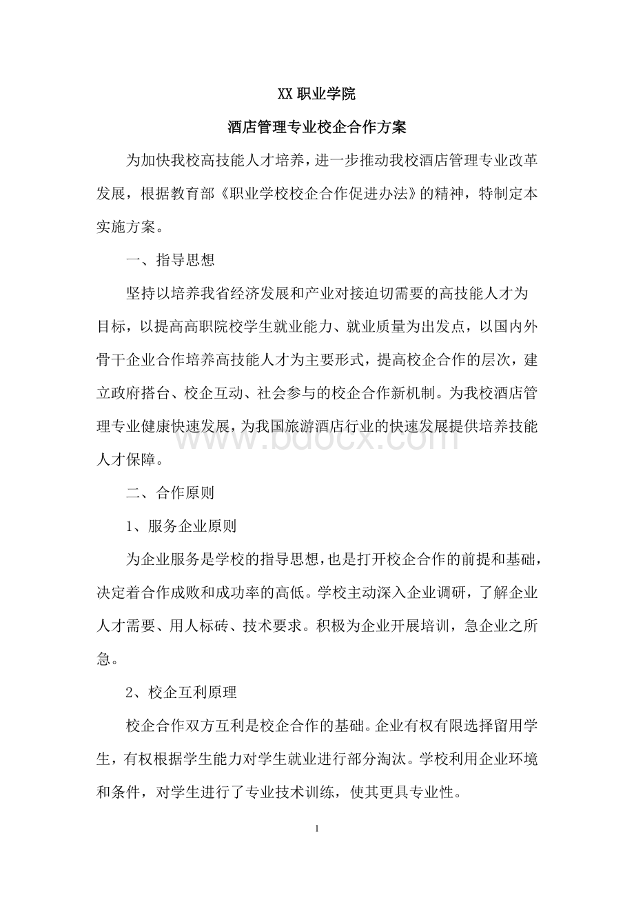 XX职业学院校企合作方案Word格式文档下载.doc_第1页