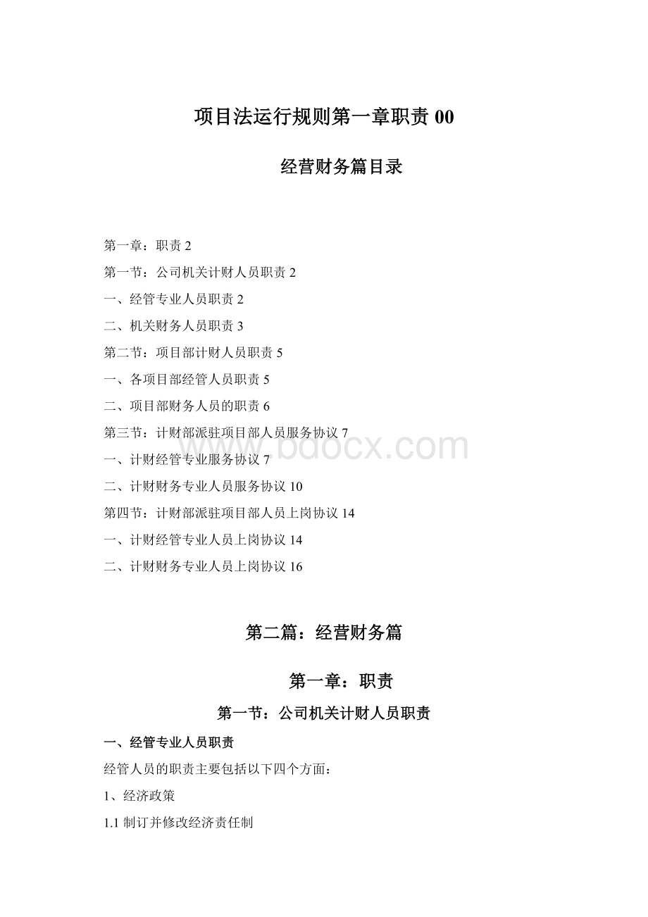 项目法运行规则第一章职责00Word文档格式.docx_第1页