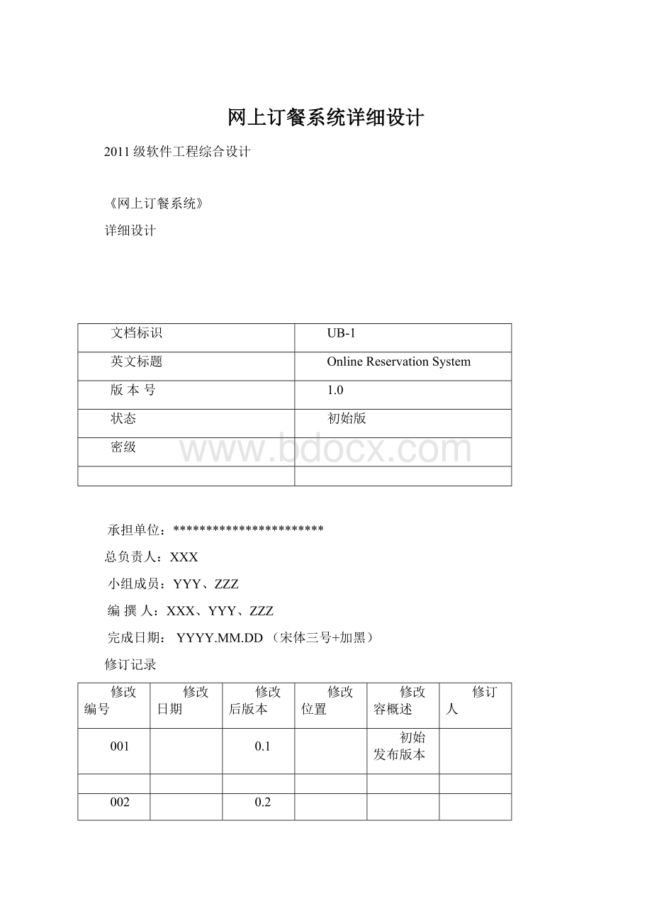 网上订餐系统详细设计.docx_第1页