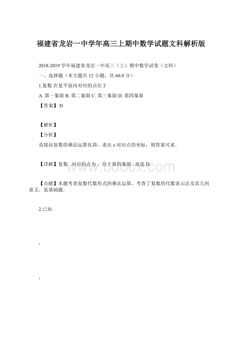 福建省龙岩一中学年高三上期中数学试题文科解析版文档格式.docx