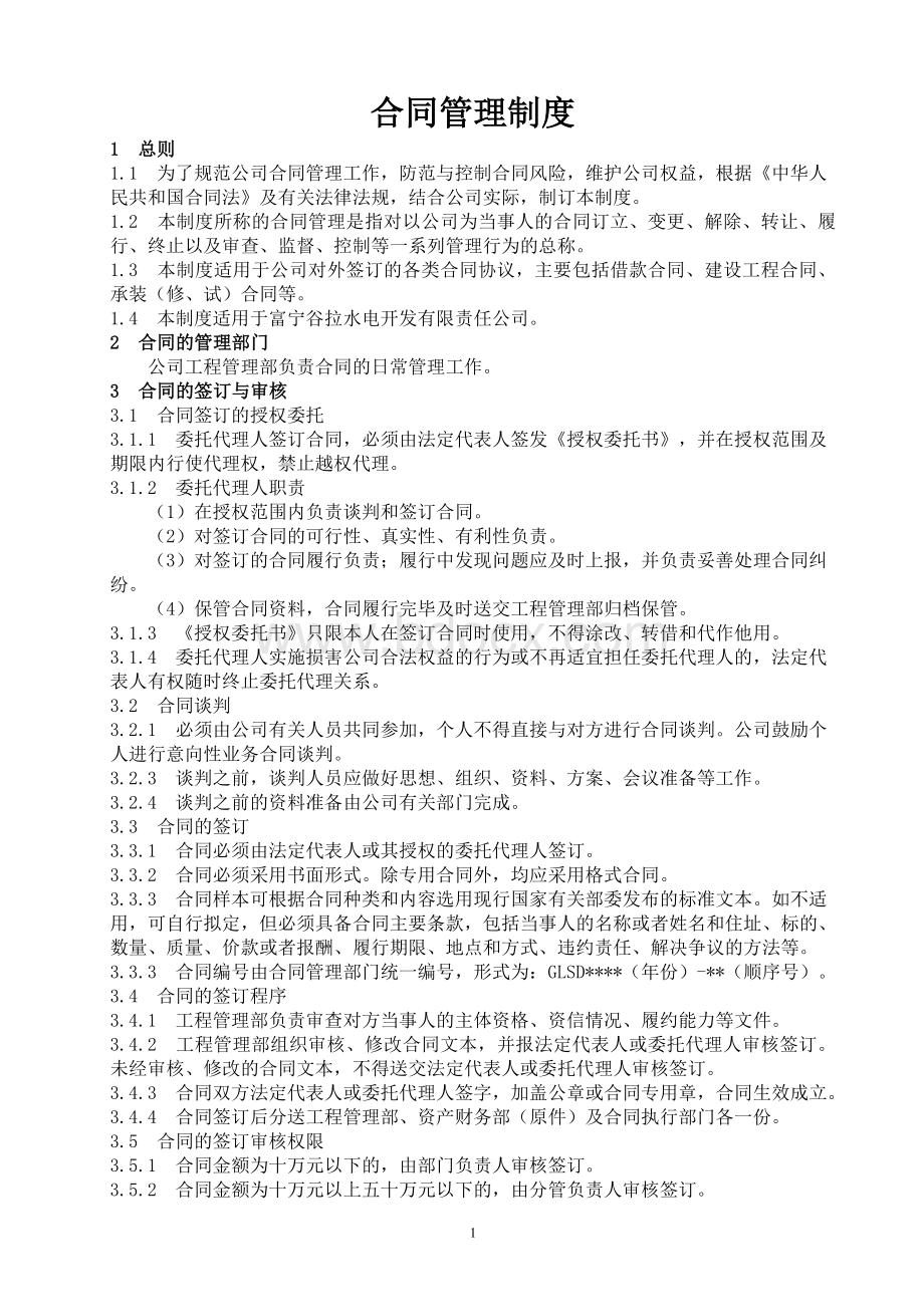 合同管理制度修编稿1.doc