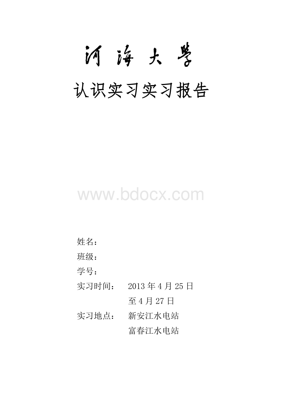 河海大学富春江新安江认识实习实习报告.doc_第1页