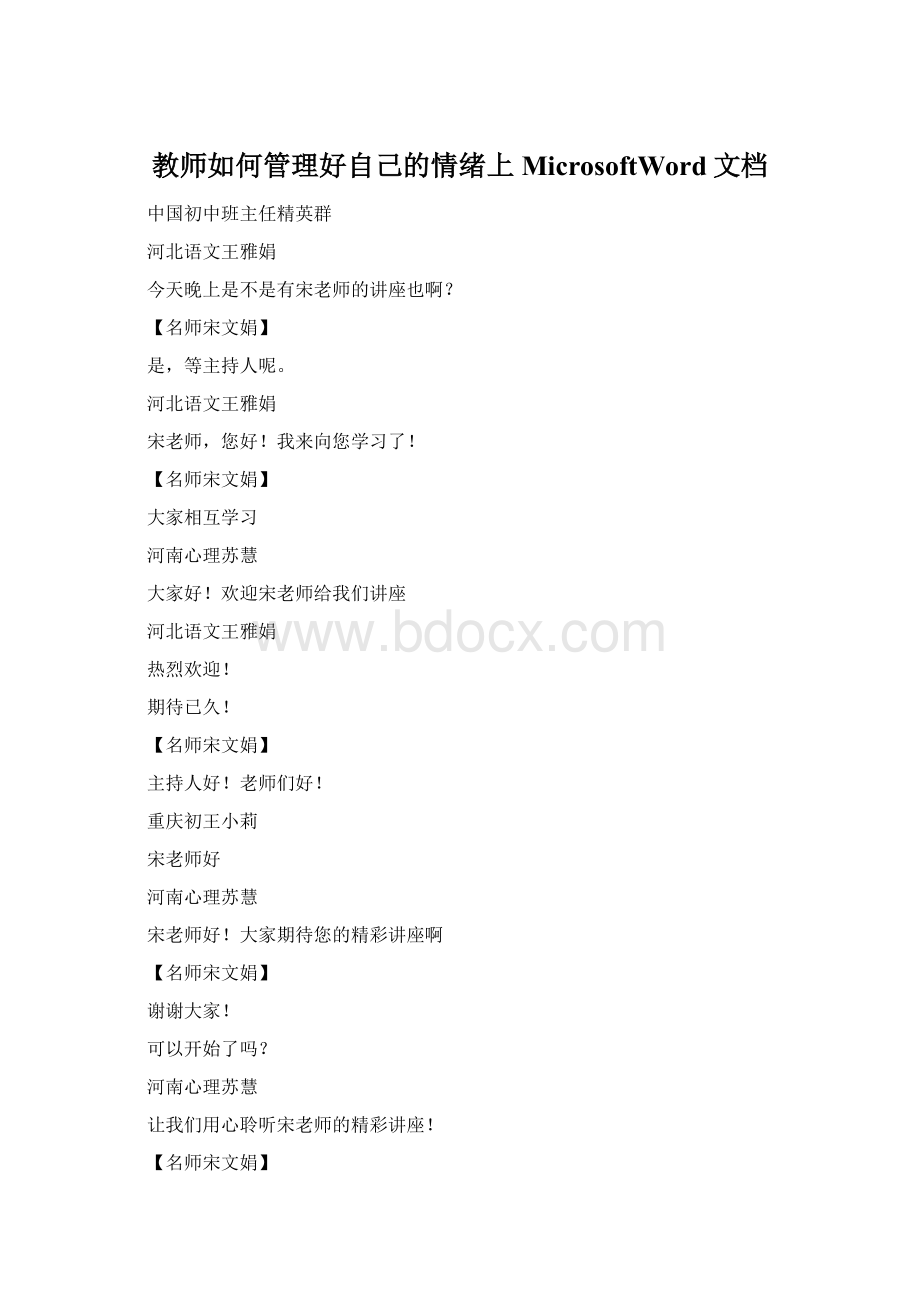 教师如何管理好自己的情绪上MicrosoftWord文档.docx