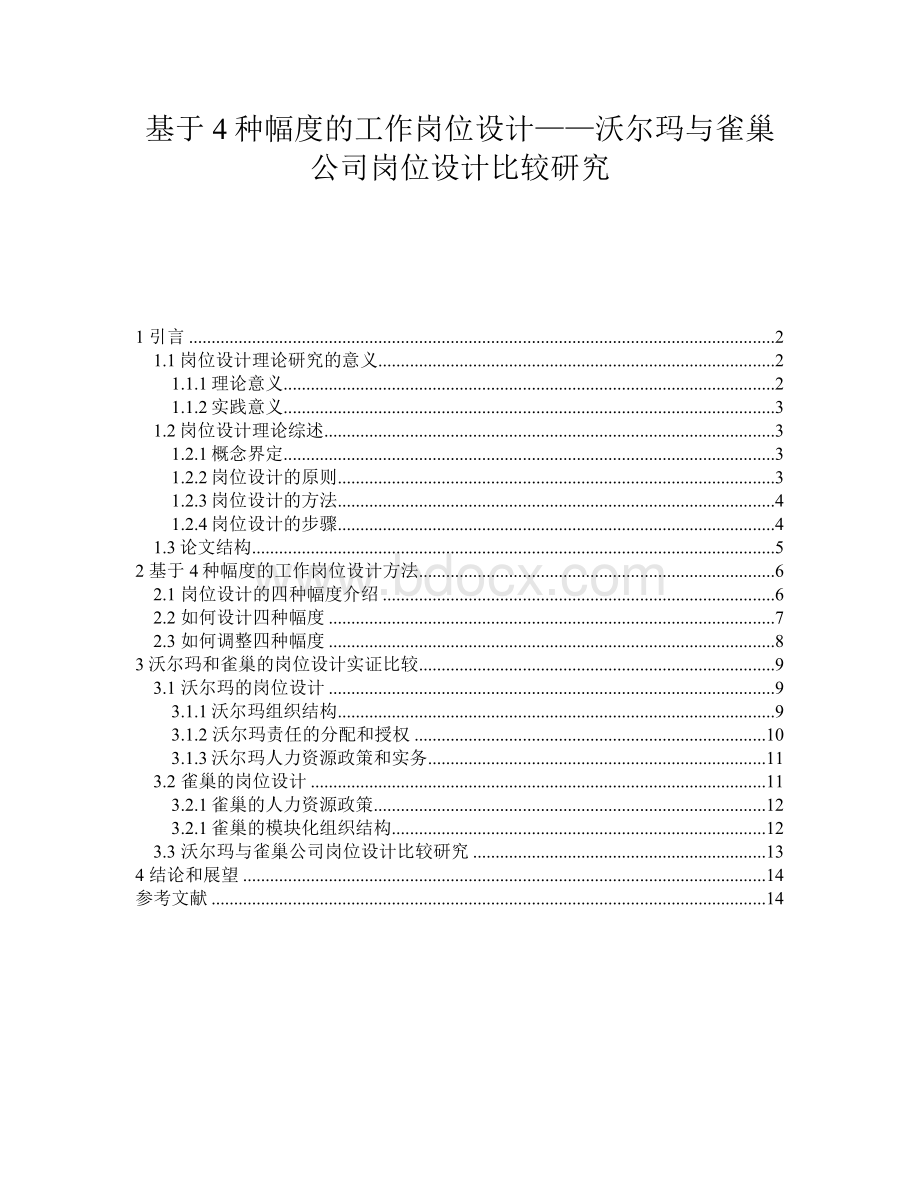 基于4种幅度的工作岗位设计沃尔玛与雀巢公司岗位设计比较研究_精品文档.doc