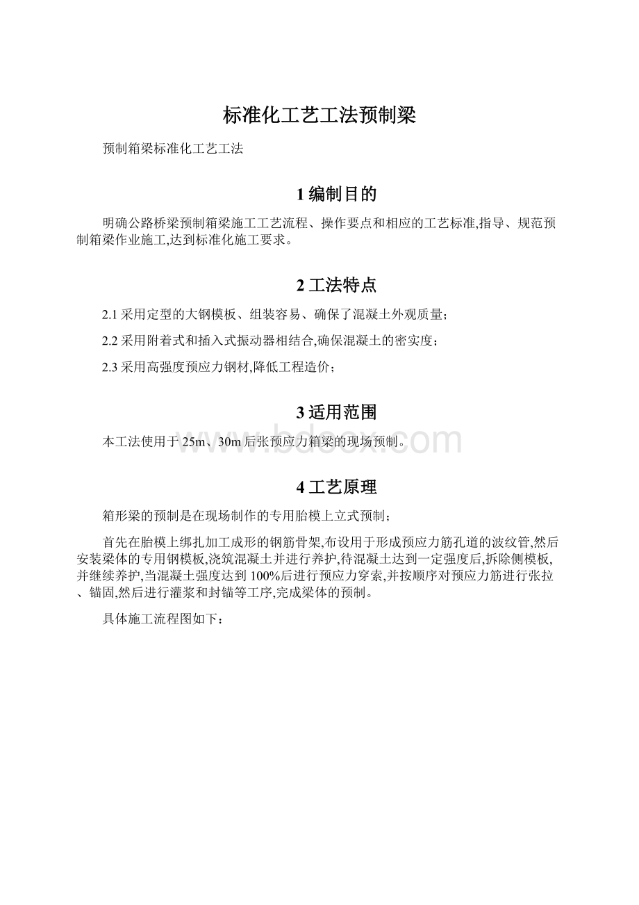 标准化工艺工法预制梁.docx_第1页