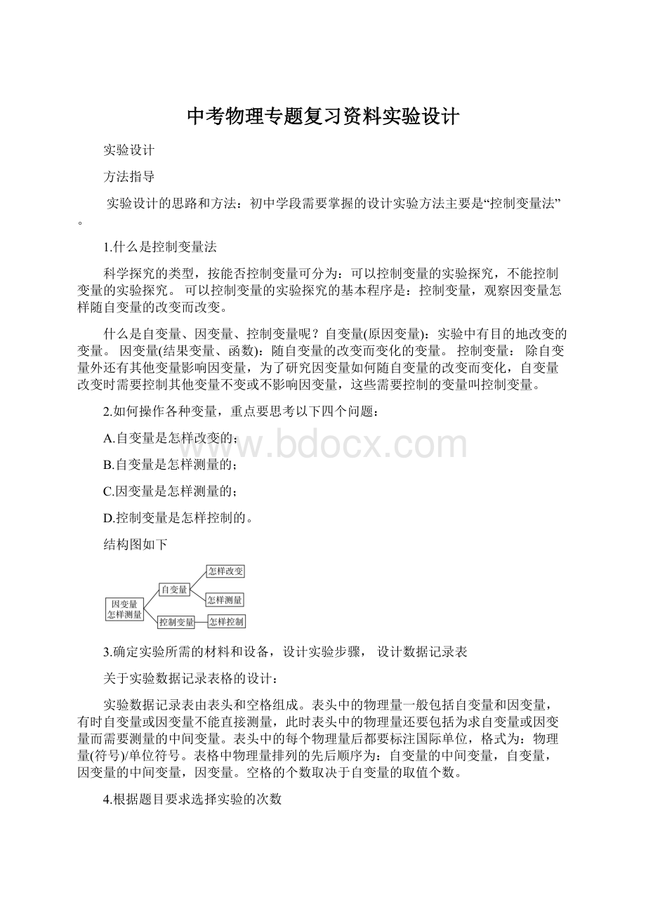 中考物理专题复习资料实验设计.docx_第1页