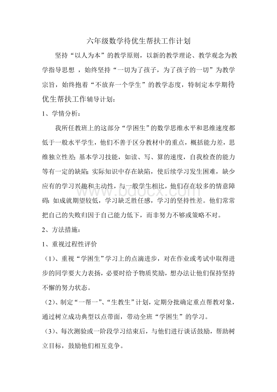 待优生帮扶工作计划Word格式文档下载.doc_第1页