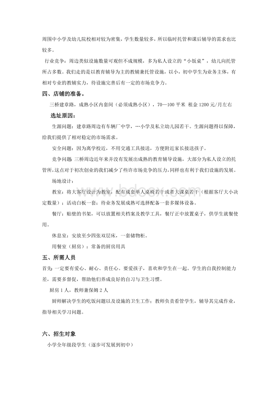 创建开办托管班计划方案(初稿)Word文档格式.doc_第3页