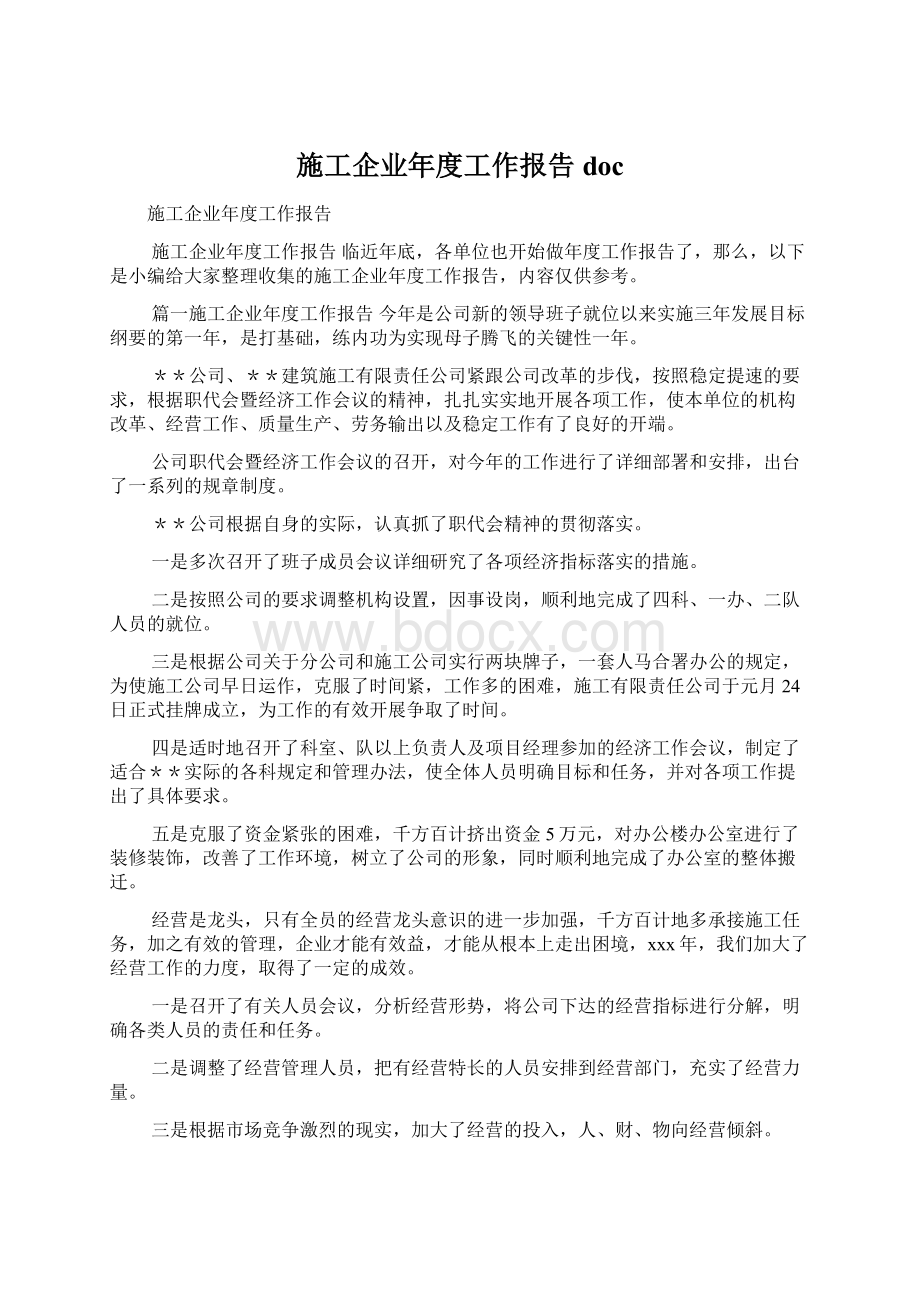 施工企业年度工作报告doc文档格式.docx