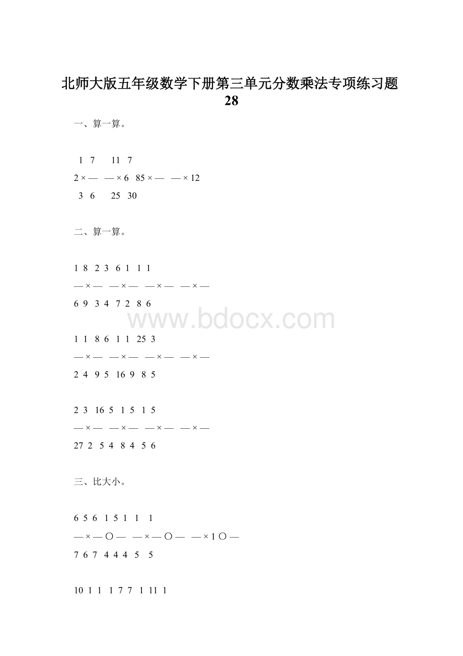 北师大版五年级数学下册第三单元分数乘法专项练习题28Word文件下载.docx_第1页