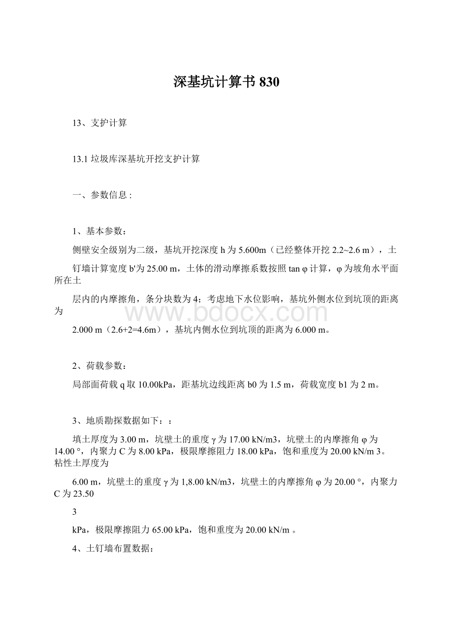 深基坑计算书830Word格式.docx