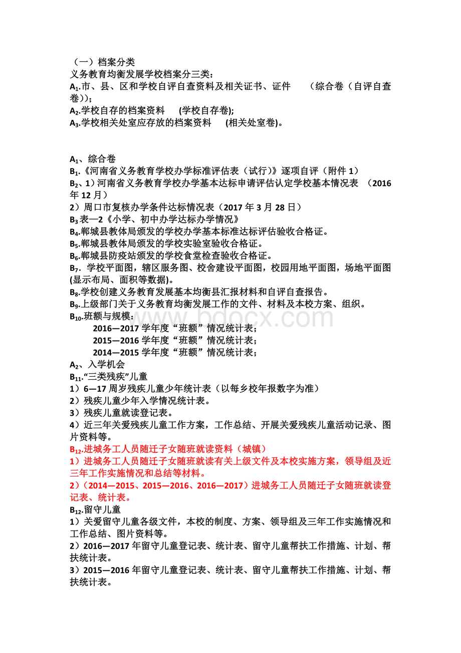 学校档案Word格式文档下载.docx_第1页