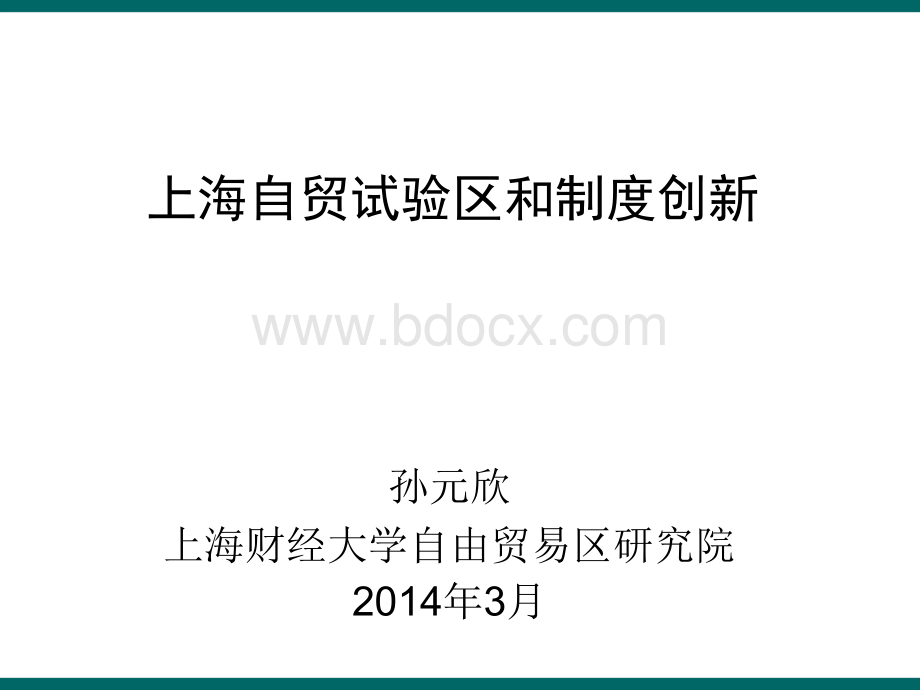 商务部研究院-孙元欣-上海财经大学-上海自贸试验区的制度创新PPT推荐.ppt