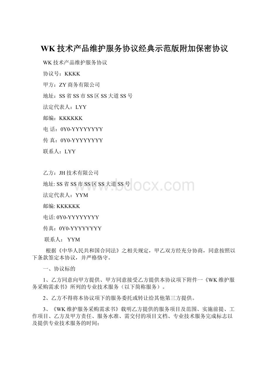 WK技术产品维护服务协议经典示范版附加保密协议Word格式.docx