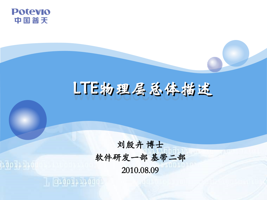 LTE物理层协议培训vLTE物理层总体描述_精品文档优质PPT.ppt