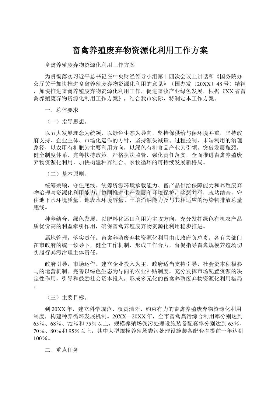 畜禽养殖废弃物资源化利用工作方案Word下载.docx