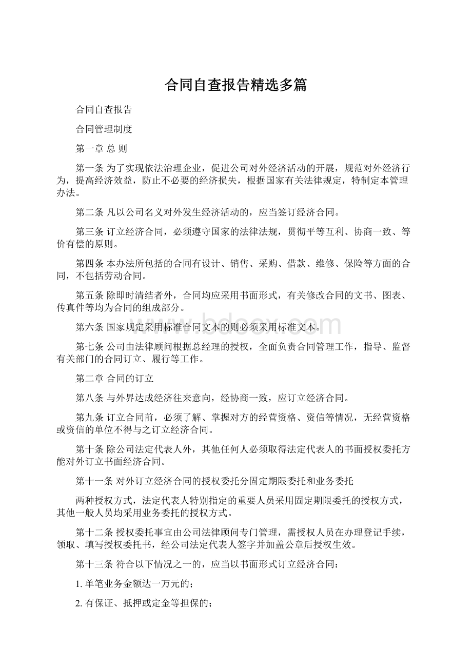 合同自查报告精选多篇Word文件下载.docx