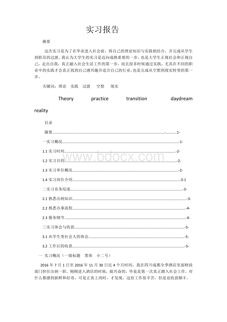 一实习报告6.docx