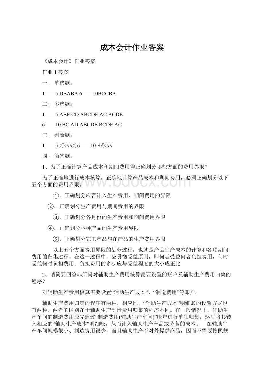 成本会计作业答案Word下载.docx