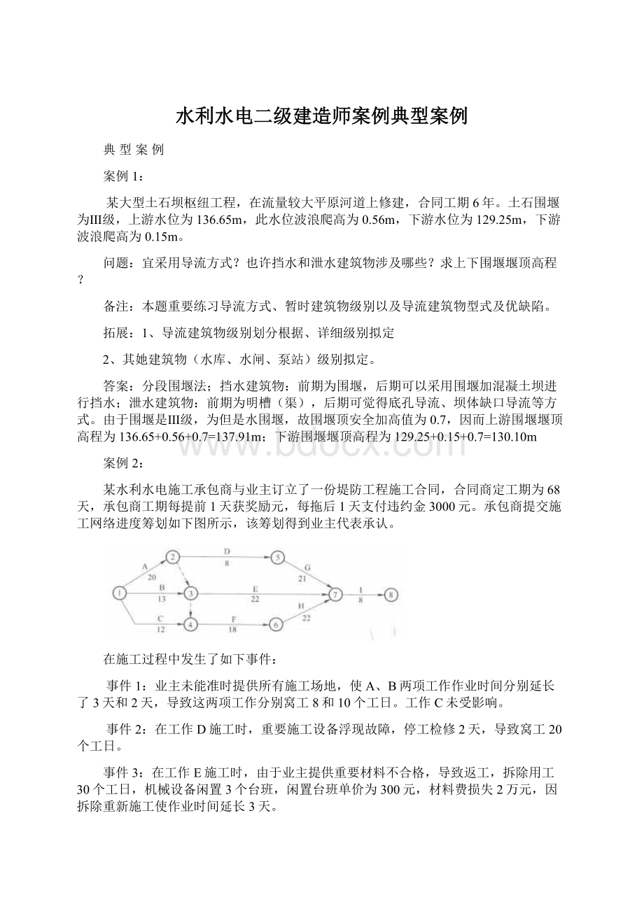 水利水电二级建造师案例典型案例Word格式文档下载.docx_第1页