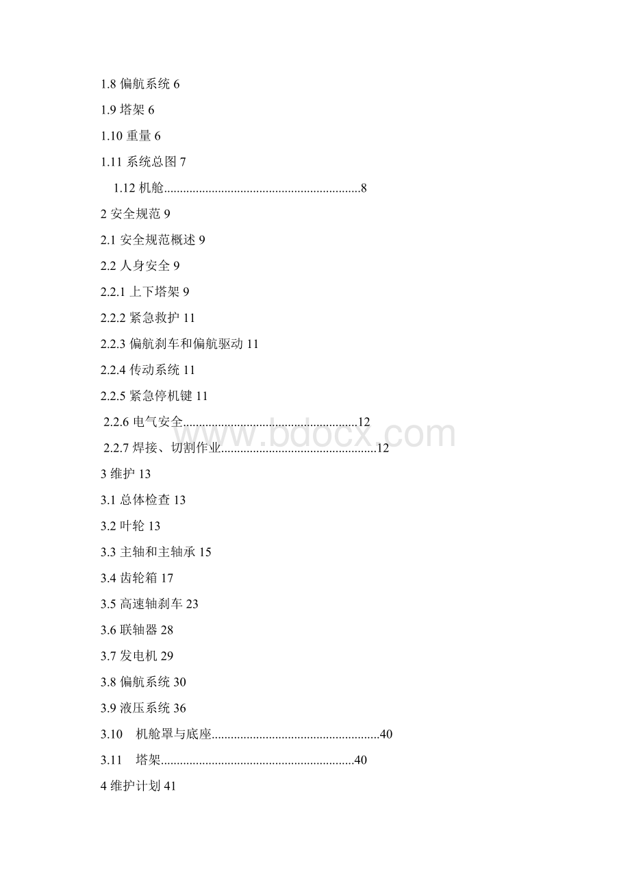 750机组运行维护手册文档格式.docx_第2页