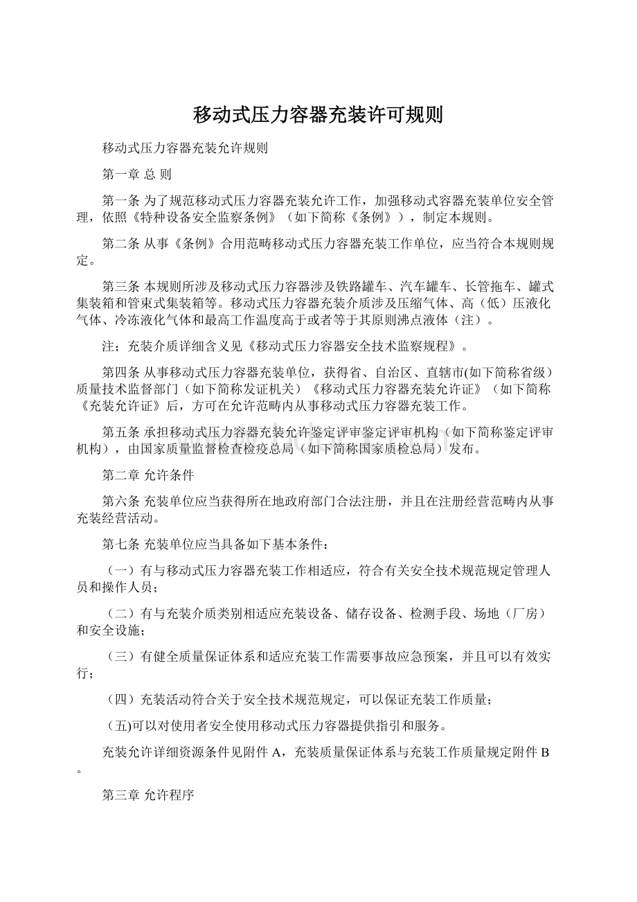 移动式压力容器充装许可规则.docx_第1页