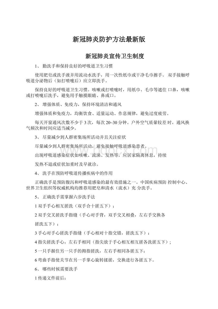 新冠肺炎防护方法最新版Word格式文档下载.docx