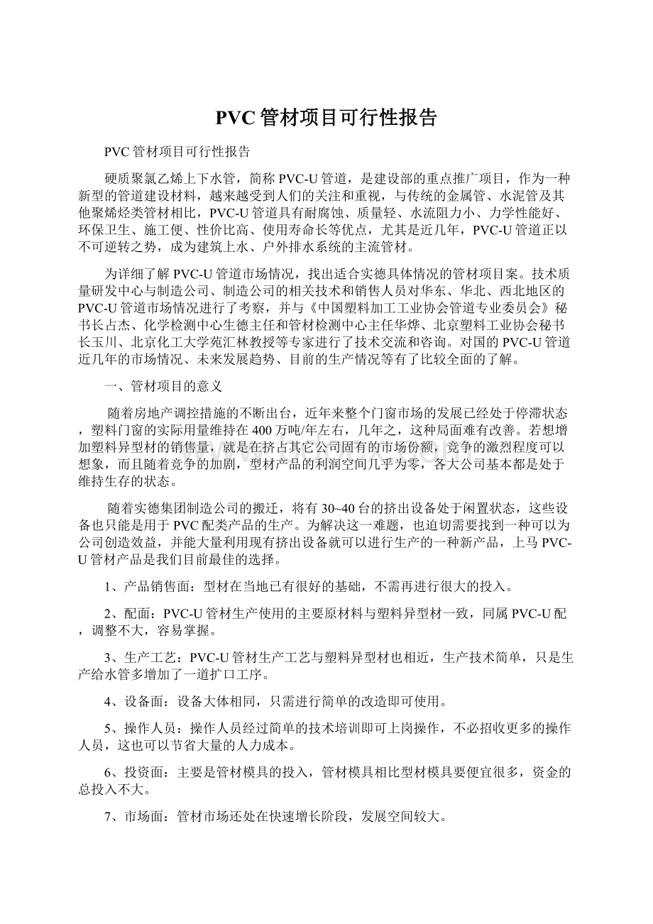 PVC管材项目可行性报告Word格式文档下载.docx_第1页