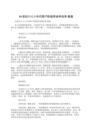 19世纪六七十年代资产阶级革命和改革 教案.docx