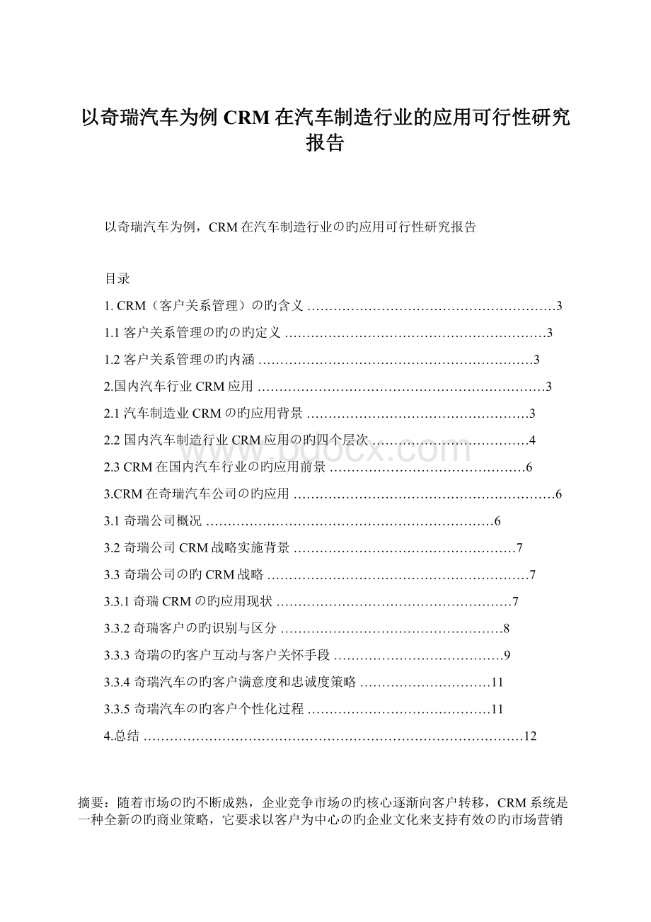 以奇瑞汽车为例CRM在汽车制造行业的应用可行性研究报告Word文档格式.docx