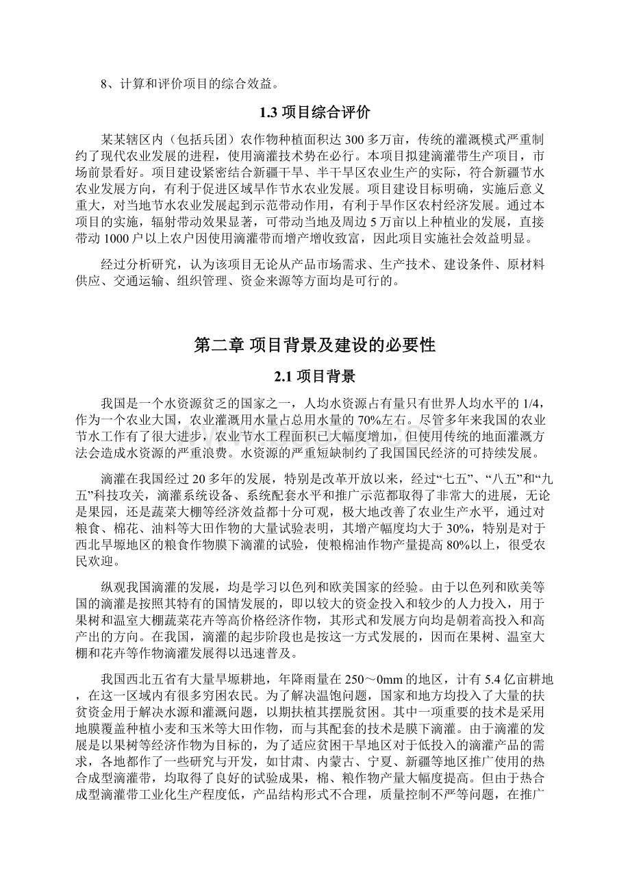 精编版滴灌带生产建设项目可行性研究报告代项目建议书.docx_第3页