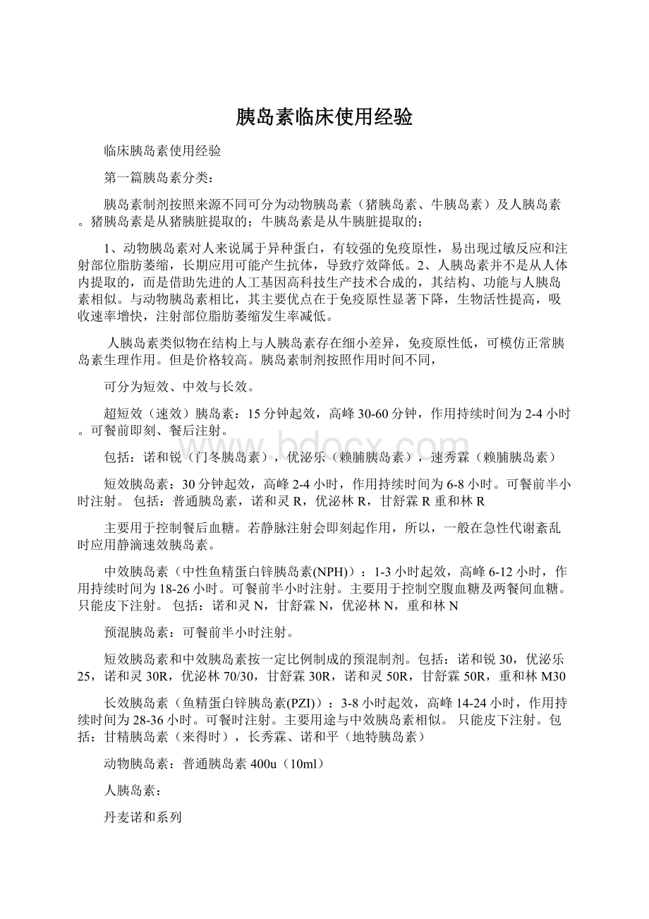 胰岛素临床使用经验Word文档下载推荐.docx_第1页