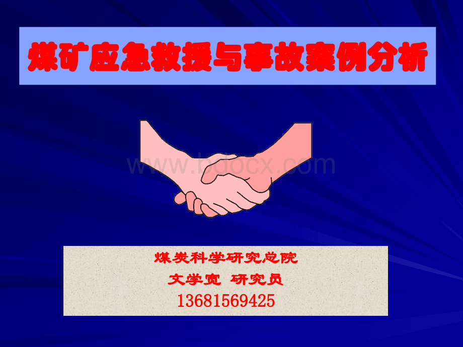 煤矿应急救援与事故案例分析_精品文档PPT资料.ppt_第1页