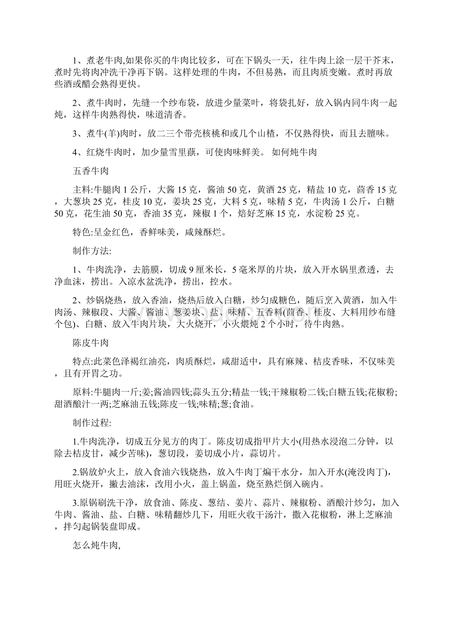 精华高压锅炖牛肉文档格式.docx_第3页