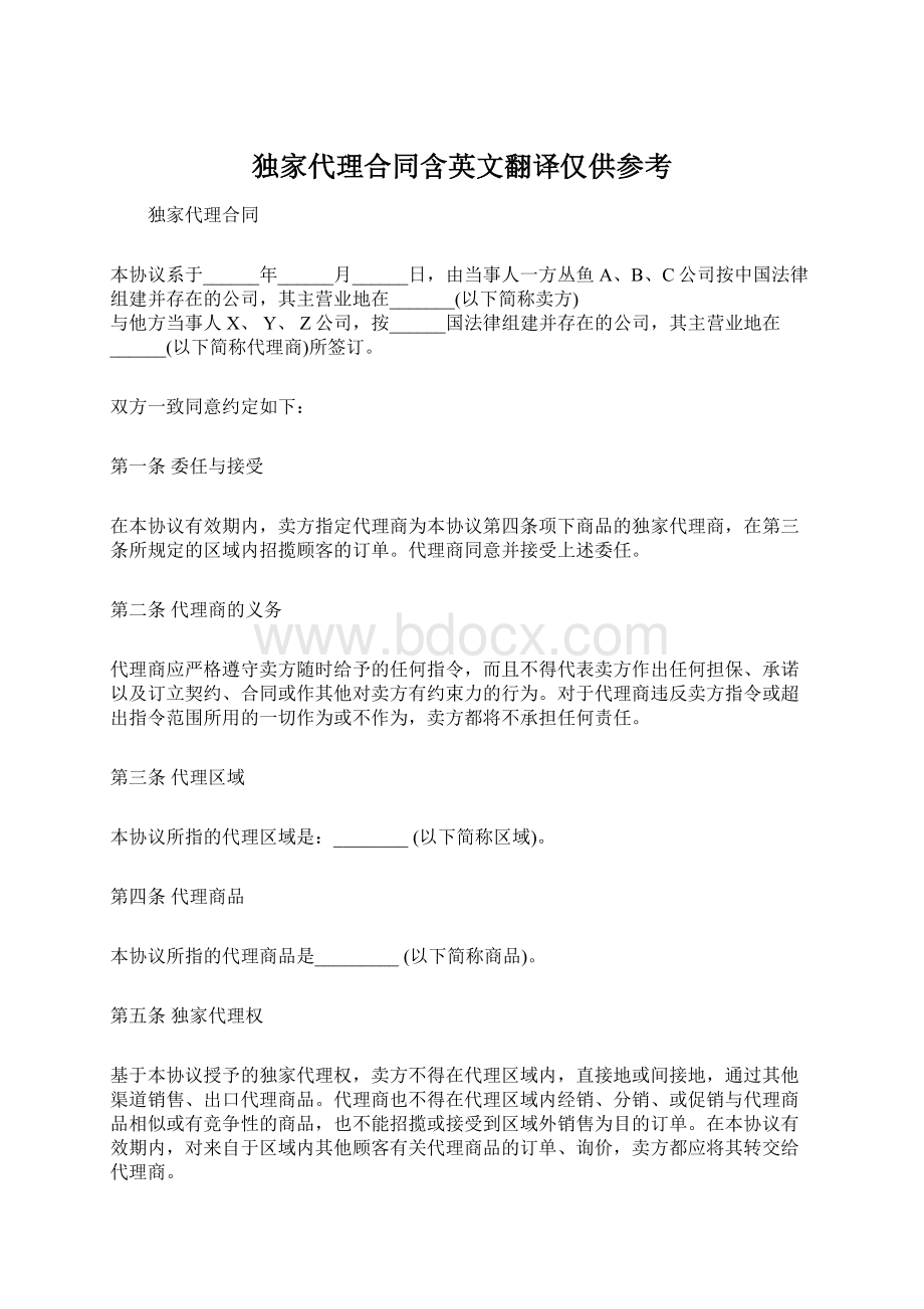 独家代理合同含英文翻译仅供参考.docx